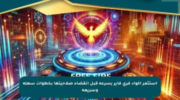 استثمر أكواد فري فاير بسرعة قبل انقضاء صلاحيتها بخطوات سهلة وسريعة